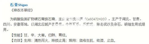 《神農(nóng)本草經(jīng)》對(duì)石膏的功效描述